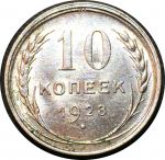 СССР 1928 г. • KM# Y86 • 10 копеек • герб СССР • серебро • регулярный выпуск • BU