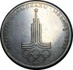СССР 1977 г. • KM# 144 • 1 рубль • Олимпиада-80 • Эмблема • памятный выпуск • AU*