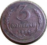 СССР 1924 г. • KM# Y78 • 3 копейки • герб СССР • регулярный выпуск • F