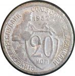 СССР 1932 г. • KM# Y 97 • 20 копеек • рабочий со щитом • регулярный выпуск • F