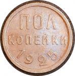 СССР 1925 г. • KM# Y75 • ½ копейки • герб СССР • регулярный выпуск • AU (красн.)