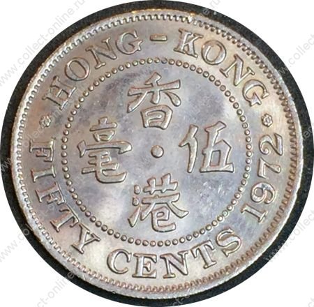Гонконг 1972 г. • KM# 34 • 50 центов • Елизавета II • регулярный выпуск • MS BU