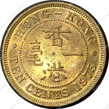 Гонконг 1975 г. • KM# 28.3 • 10 центов • Елизавета II • регулярный выпуск • MS BU