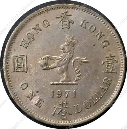 Гонконг 1971 г. H KM# 35 • 1 доллар • Елизавета II • регулярный выпуск(первый год) • MS BU-