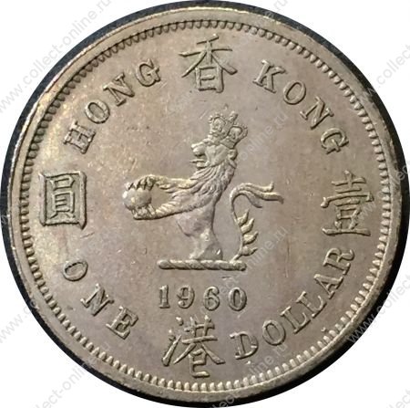 Гонконг 1960 г. H KM# 31.1 • 1 доллар • Елизавета II • регулярный выпуск(первый год) • BU-