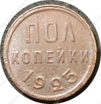 СССР 1925 г. • KM# Y75 • ½ копейки • герб СССР • регулярный выпуск • F-VF