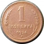 СССР 1924 г. • KM# Y76 • 1 копейка • герб СССР • регулярный выпуск • VF-