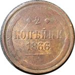 Россия 1866 г. е.м. • Уе# 3666 • 2 копейки • Имперский орел • регулярный выпуск • F+