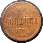 Россия 1861 г. е.м. • Уе# 3625 • 1 копейка • вензель Александра II • регулярный выпуск • F-