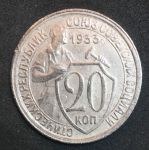 СССР 1933 г. • KM# Y 97 • 20 копеек • рабочий со щитом • регулярный выпуск • XF-AU
