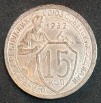 СССР 1932 г. • KM# Y 96 • 15 копеек • рабочий со щитом • регулярный выпуск • XF-AU
