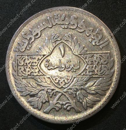 Сирия 1950 г. • KM# 85 • 1 лира • серебро • регулярный выпуск • XF-