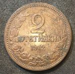 Болгария 1912 г. KM# 23.2 • 2 стотинки • государственный герб • регулярный выпуск • BU-