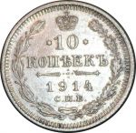 Россия 1914 г. с.п.б. В.С. Уе# 2212 • 10 копеек • (серебро) • регулярный выпуск • BU-