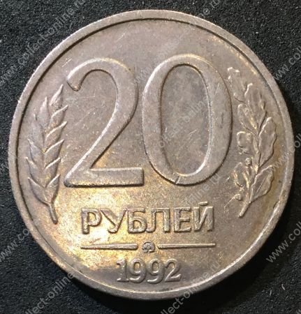 Россия 1992 г. ммд • KM# 314 • 20 рублей • немагнитная (сплав) • регулярный выпуск • AU - BU-