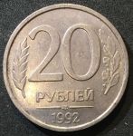 Россия 1992 г. лмд • KM# 314 • 20 рублей • немагнитная (сплав) • регулярный выпуск • AU - BU-