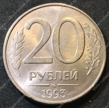 Россия 1993 г. ммд • KM# 314a • 20 рублей • магнитная (сталь) • герб • регулярный выпуск • MS BU