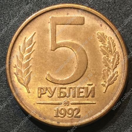 Россия 1992 г. ммд • KM# 312 • 5 рублей • герб • регулярный выпуск • AU+ 
