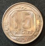 СССР 1957 г. • KM# 124 • 15 копеек • герб 15 лент • регулярный выпуск • MS BU