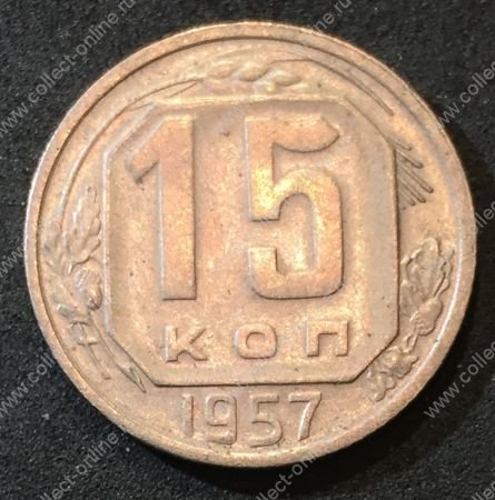 СССР 1957 г. KM# 124 • 15 копеек • герб 15 лент • регулярный выпуск • +/- XF