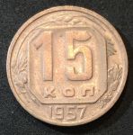 СССР 1957 г. • KM# 124 • 15 копеек • герб 15 лент • регулярный выпуск • +/- AU