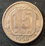 СССР 1956 г. KM# 117 • 15 копеек • герб 16 лент • регулярный выпуск • +/- XF
