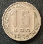 СССР 1955 г. KM# 117 • 15 копеек • герб 16 лент • регулярный выпуск • +/- XF