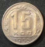 СССР 1955 г. KM# 117 • 15 копеек • герб 16 лент • регулярный выпуск • MS BU