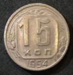 СССР 1954 г. KM# 117 • 15 копеек • герб 16 лент • регулярный выпуск • +/- XF