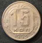 СССР 1953 г. KM# 117 • 15 копеек • герб 16 лент • регулярный выпуск • +/- XF
