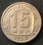 СССР 1952 г. KM# 117 • 15 копеек • герб 16 лент • регулярный выпуск • VF - XF