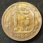 СССР 1938 г. KM# 111 • 15 копеек • регулярный выпуск • VF-