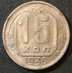 СССР 1936 г. KM# 103 • 15 копеек • регулярный выпуск • XF