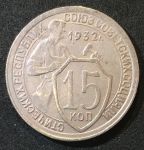СССР 1932 г. • KM# Y 96 • 15 копеек • рабочий со щитом • регулярный выпуск • XF
