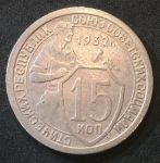 СССР 1932 г. • KM# Y 96 • 15 копеек • рабочий со щитом • регулярный выпуск • XF-