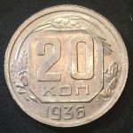 СССР 1936 г. KM# 104 • 20 копеек • плоская звезда • регулярный выпуск • MS BU люкс!