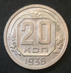 СССР 1936 г. KM# 104 • 20 копеек • плоская звезда • регулярный выпуск • MS BU
