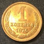 СССР 1976 г. KM# 126a • 1 копейка • герб СССР • регулярный выпуск • MS BU