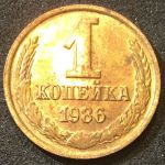 СССР 1986 г. KM# 126a • 1 копейка • герб СССР • регулярный выпуск • MS BU