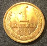 СССР 1989 г. KM# 126a • 1 копейка • герб СССР • регулярный выпуск • MS BU