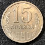 СССР 1990 г.  KM# 131 • 15 копеек • герб СССР • регулярный выпуск • XF-AU
