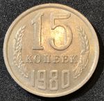 СССР 1980 г.  KM# 131 • 15 копеек • герб СССР • регулярный выпуск • XF-AU