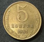 СССР 1961г. KM# 129a • 5 копеек • регулярный выпуск • VF-XF