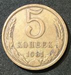 СССР 1981г. KM# 129a • 5 копеек • регулярный выпуск • +/- XF