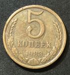 СССР 1983г. KM# 129a • 5 копеек • регулярный выпуск • +/- XF