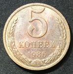 СССР 1986г. KM# 129a • 5 копеек • регулярный выпуск • XF-XF+