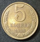 СССР 1988г. KM# 129a • 5 копеек • регулярный выпуск • +/- XF