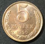 СССР 1990г. KM# 129a • 5 копеек • регулярный выпуск • MS BU