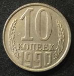 СССР 1990г. KM# 130 • 10 копеек • регулярный выпуск • XF-AU