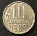СССР 1989г. KM# 130 • 10 копеек • регулярный выпуск • XF-AU